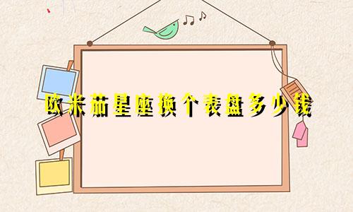 欧米茄星座换个表盘多少钱