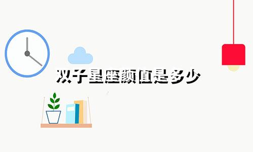 双子星座颜值是多少