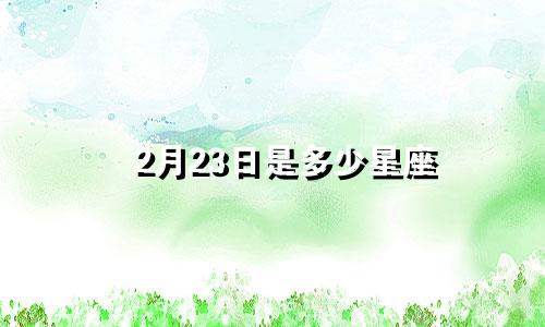 2月23日是多少星座