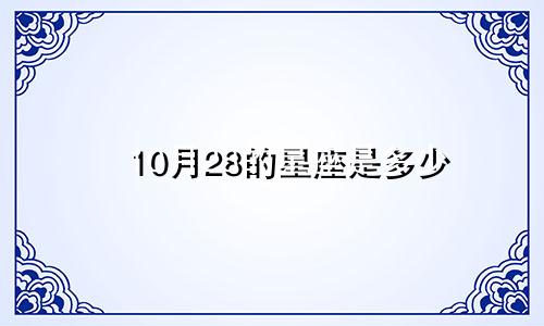 10月28的星座是多少