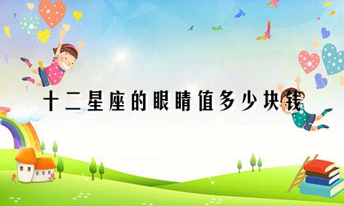 十二星座的眼睛值多少块钱