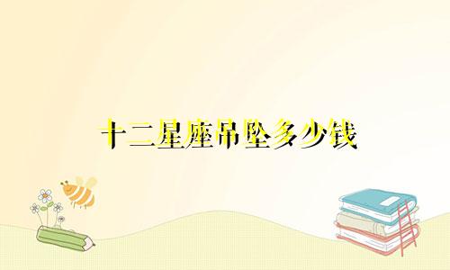 十二星座吊坠多少钱