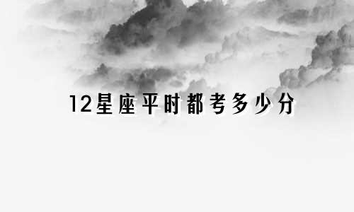 12星座平时都考多少分