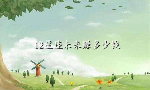 12星座未来赚多少钱