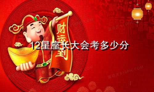 12星座长大会考多少分