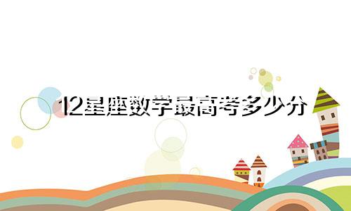 12星座数学最高考多少分