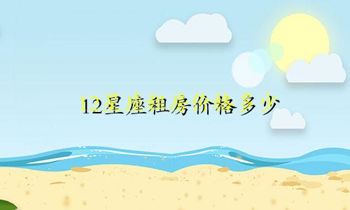 12星座租房价格多少