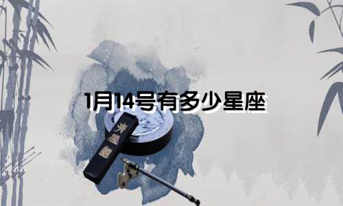 1月14号有多少星座