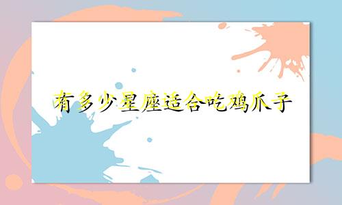 有多少星座适合吃鸡爪子