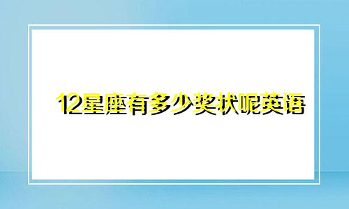 12星座有多少奖状呢英语