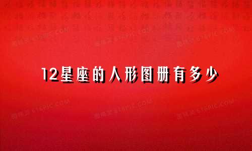 12星座的人形图册有多少