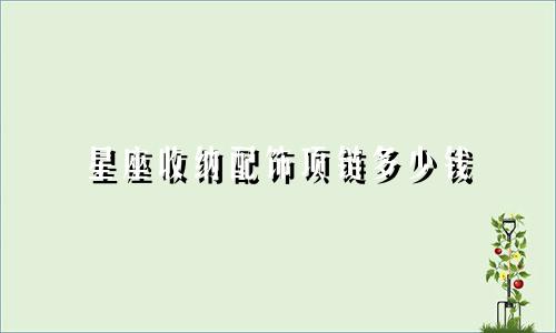 星座收纳配饰项链多少钱