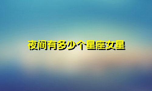 夜间有多少个星座女星