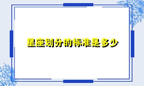 星座划分的标准是多少