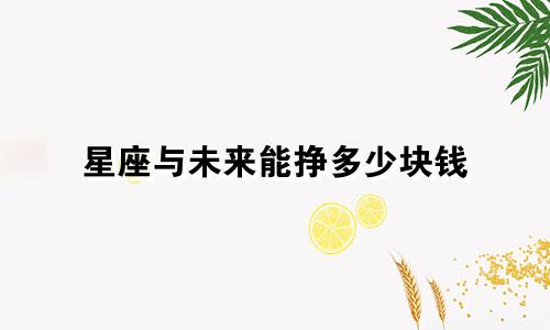 星座与未来能挣多少块钱