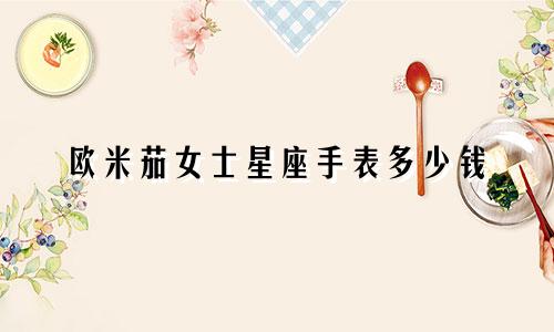 欧米茄女士星座手表多少钱