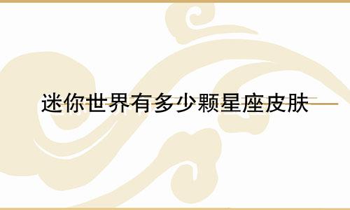 迷你世界有多少颗星座皮肤