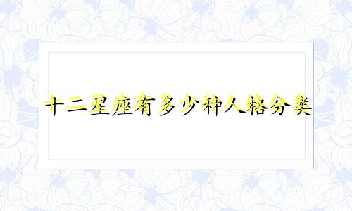 十二星座有多少种人格分类