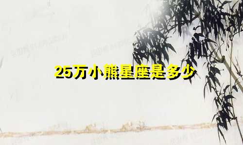 25万小熊星座是多少