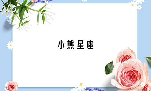 小熊星座 灯箱尺寸是多少