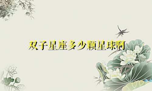 双子星座多少颗星球啊