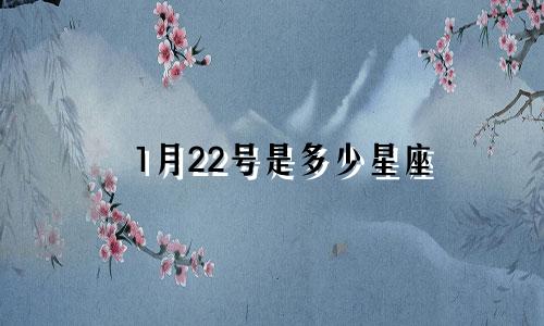 1月22号是多少星座