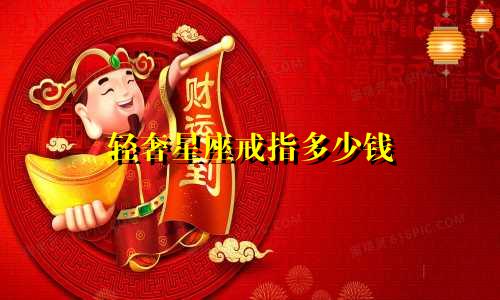 轻奢星座戒指多少钱