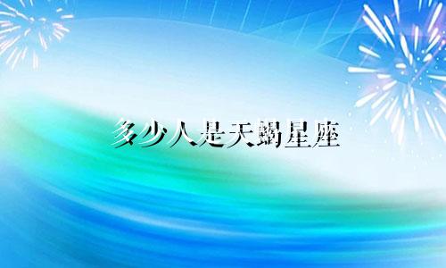 多少人是天蝎星座
