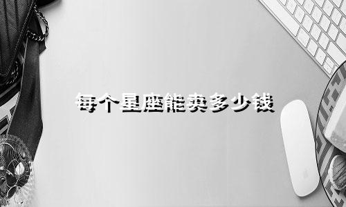 每个星座能卖多少钱