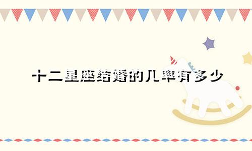 十二星座结婚的几率有多少