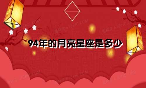 94年的月亮星座是多少