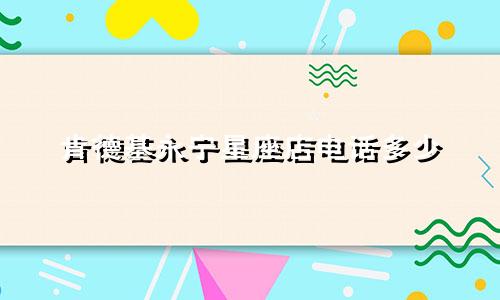 肯德基永宁星座店电话多少