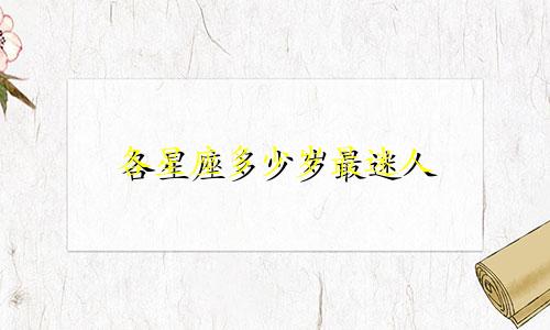 各星座多少岁最迷人