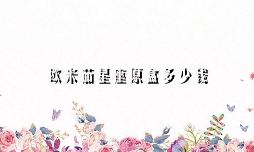 欧米茄星座原盒多少钱