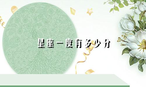 星座一度有多少分