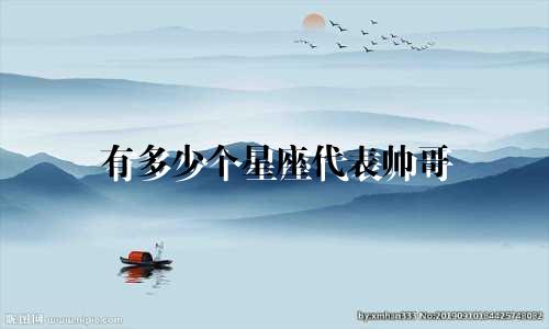 有多少个星座代表帅哥
