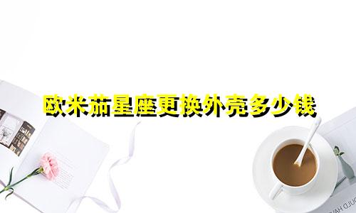 欧米茄星座更换外壳多少钱
