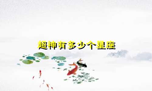 超神有多少个星座
