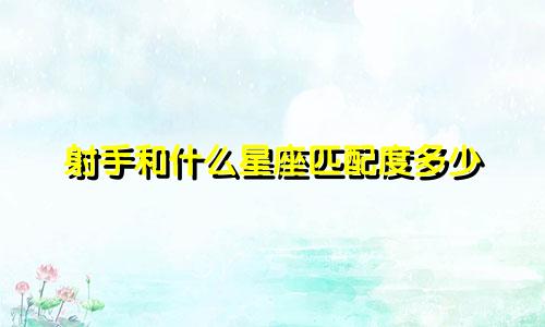 射手和什么星座匹配度多少