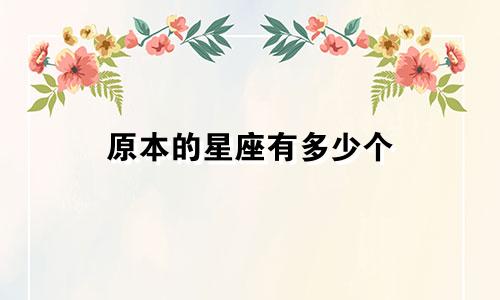 原本的星座有多少个
