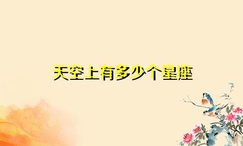 天空上有多少个星座