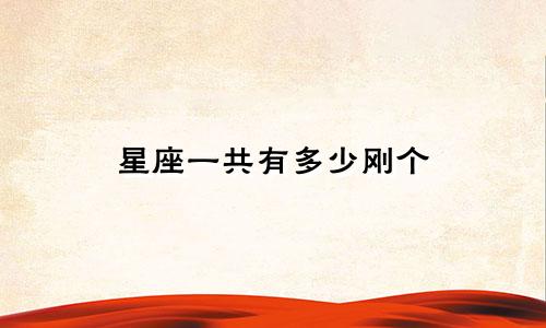 星座一共有多少刚个