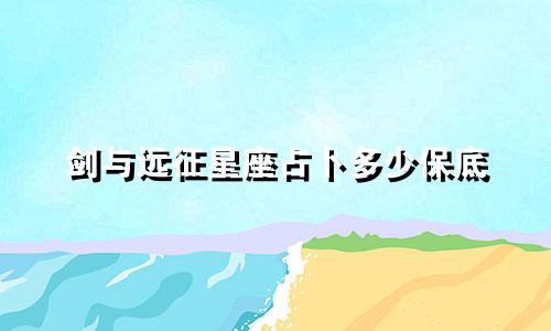 剑与远征星座占卜多少保底