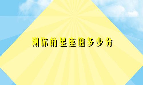测你的星座值多少分
