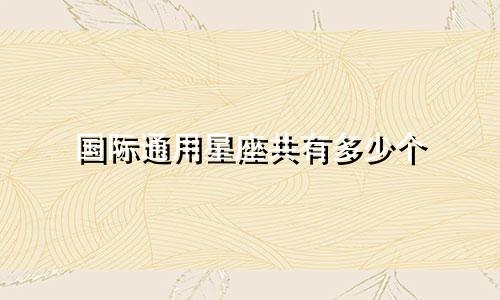 国际通用星座共有多少个