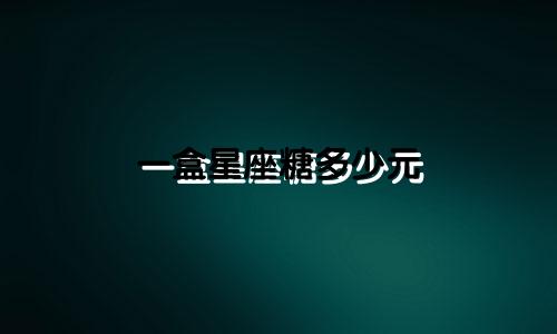 一盒星座糖多少元