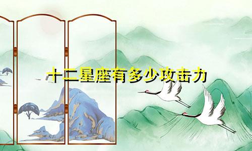 十二星座有多少攻击力