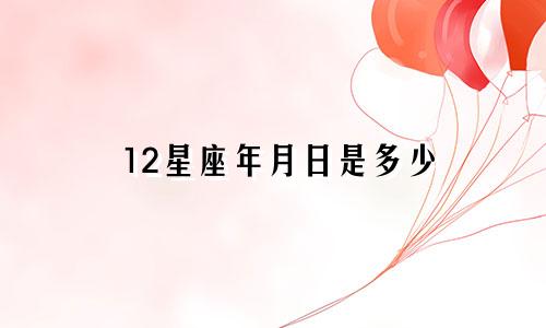 12星座年月日是多少