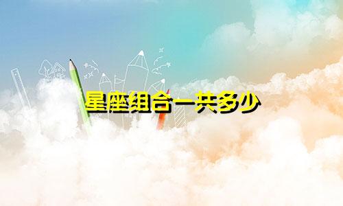 星座组合一共多少