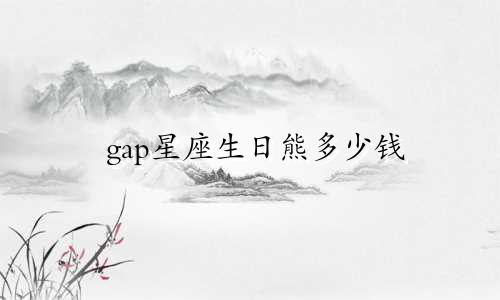 gap星座生日熊多少钱